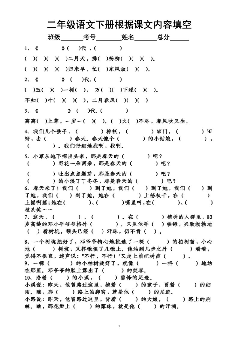 小学语文部编版二年级下册根据课文内容填空练习题