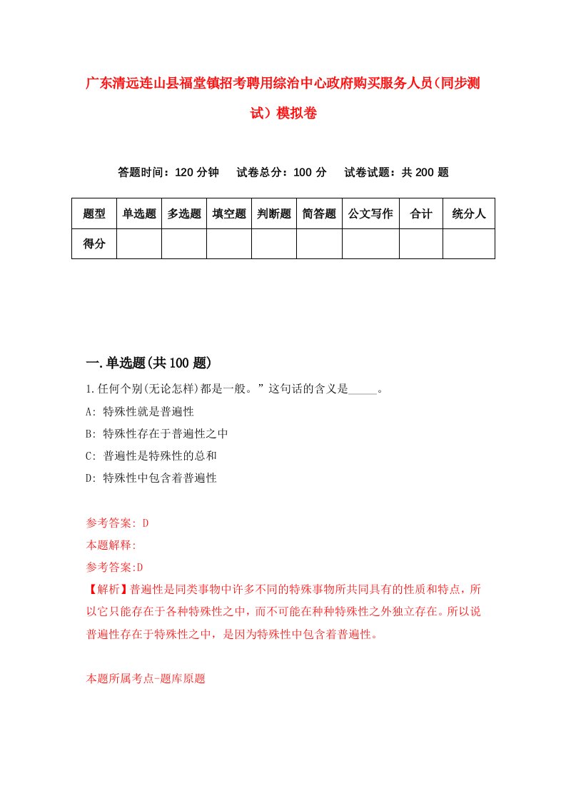 广东清远连山县福堂镇招考聘用综治中心政府购买服务人员同步测试模拟卷4