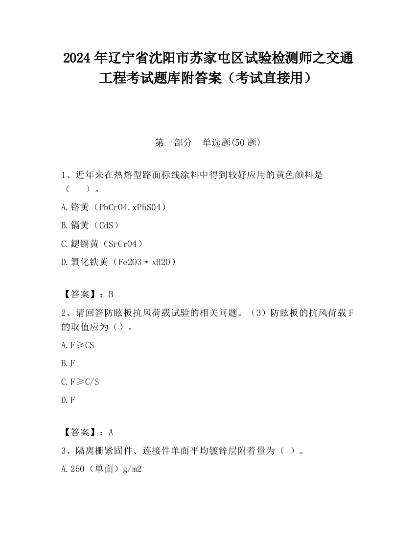 2024年辽宁省沈阳市苏家屯区试验检测师之交通工程考试题库附答案（考试直接用）