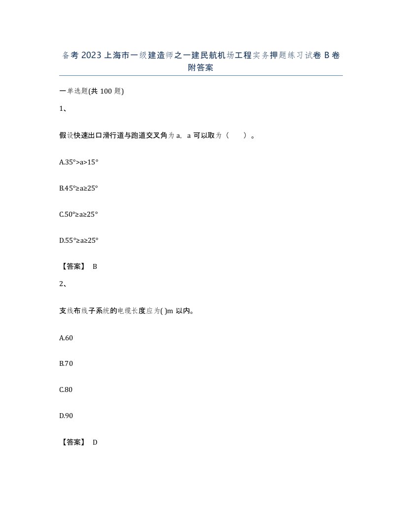 备考2023上海市一级建造师之一建民航机场工程实务押题练习试卷B卷附答案