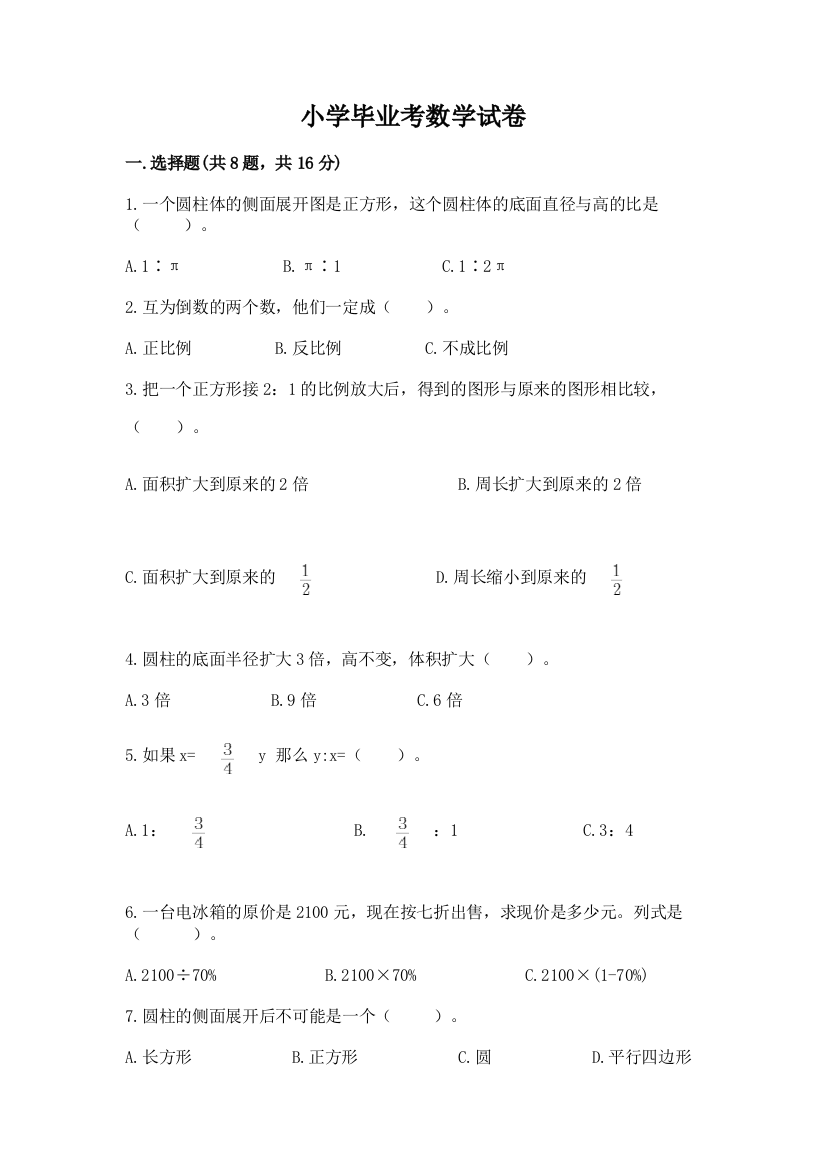 小学毕业考数学试卷附答案（培优）