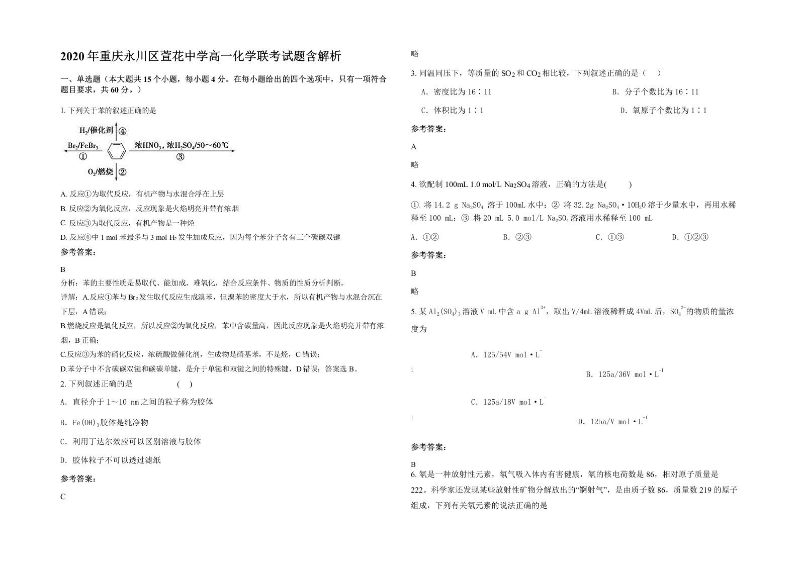 2020年重庆永川区萱花中学高一化学联考试题含解析