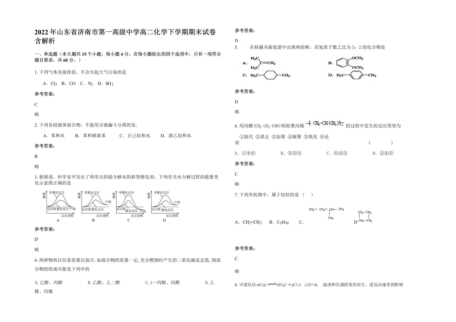 2022年山东省济南市第一高级中学高二化学下学期期末试卷含解析