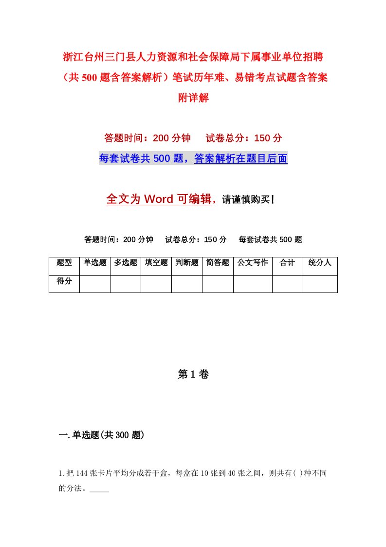 浙江台州三门县人力资源和社会保障局下属事业单位招聘共500题含答案解析笔试历年难易错考点试题含答案附详解