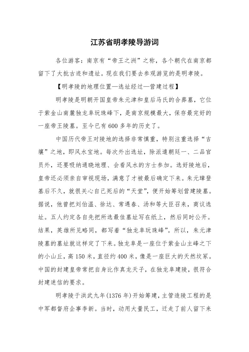 其他范文_导游词_江苏省明孝陵导游词