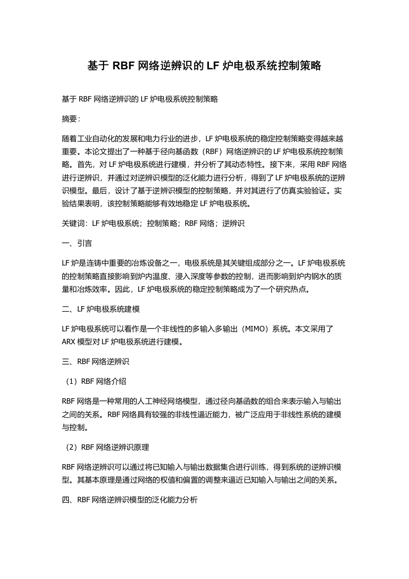 基于RBF网络逆辨识的LF炉电极系统控制策略