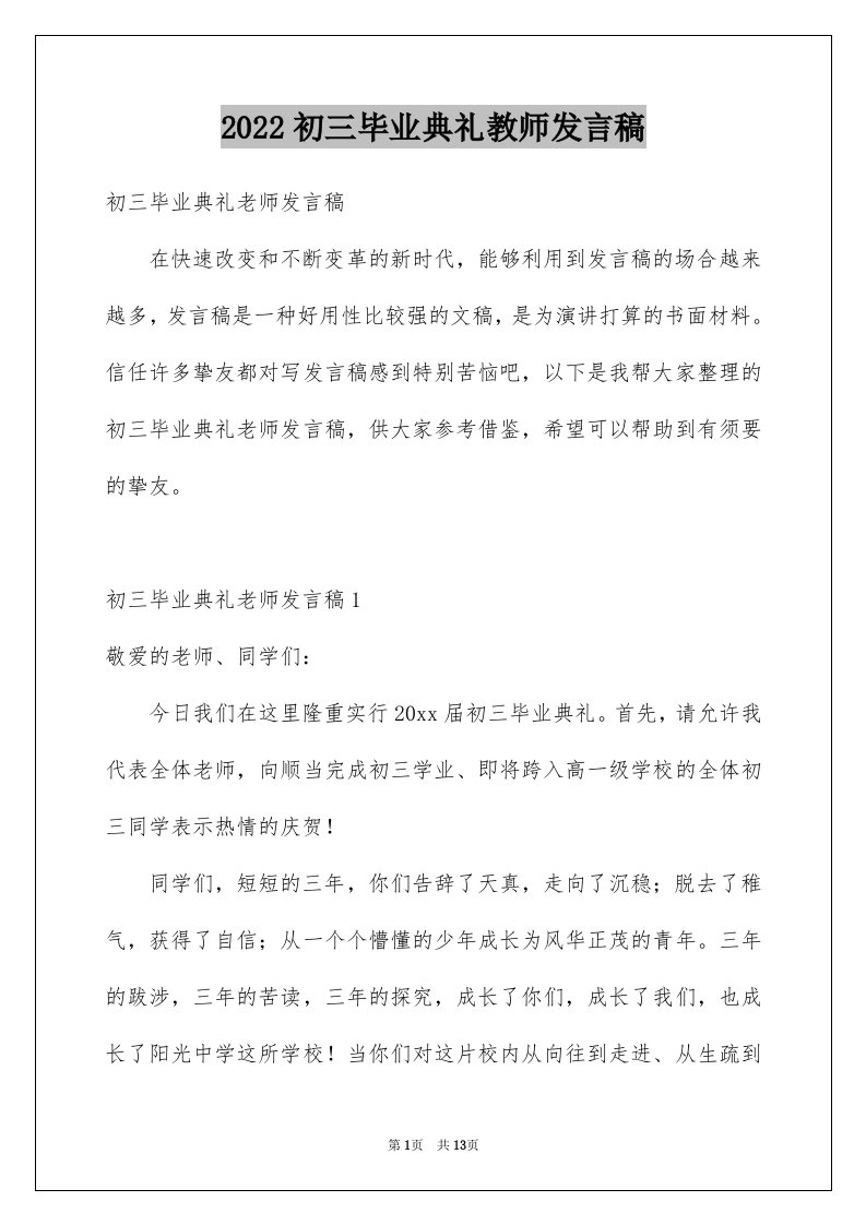 2024初三毕业典礼教师发言稿