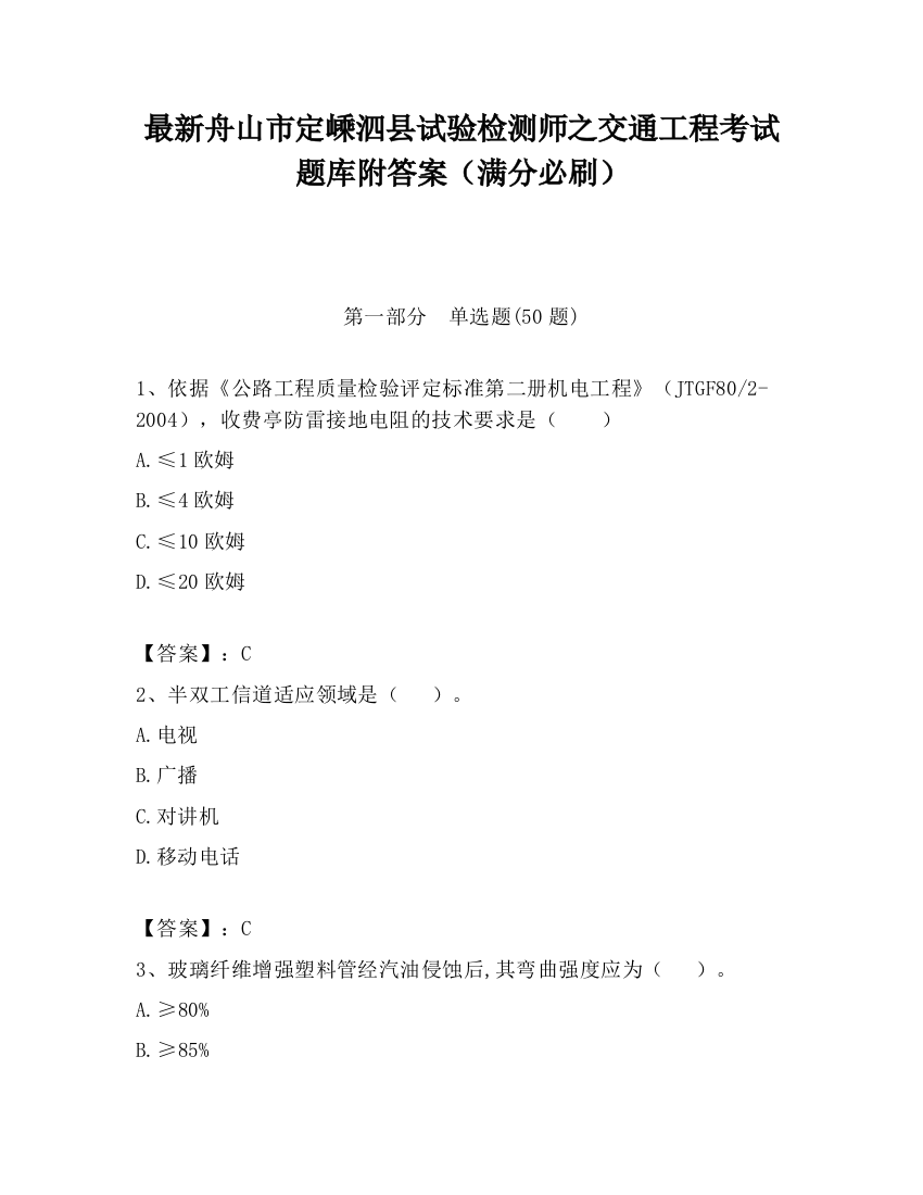 最新舟山市定嵊泗县试验检测师之交通工程考试题库附答案（满分必刷）