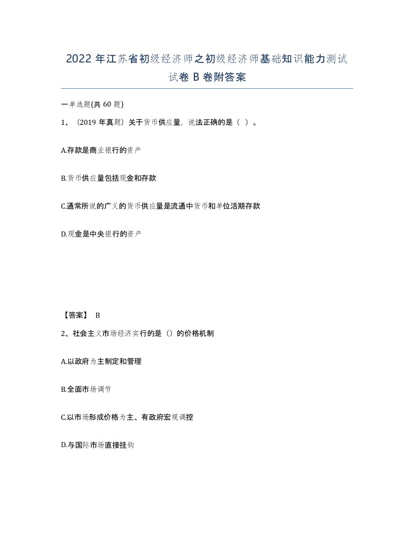 2022年江苏省初级经济师之初级经济师基础知识能力测试试卷B卷附答案