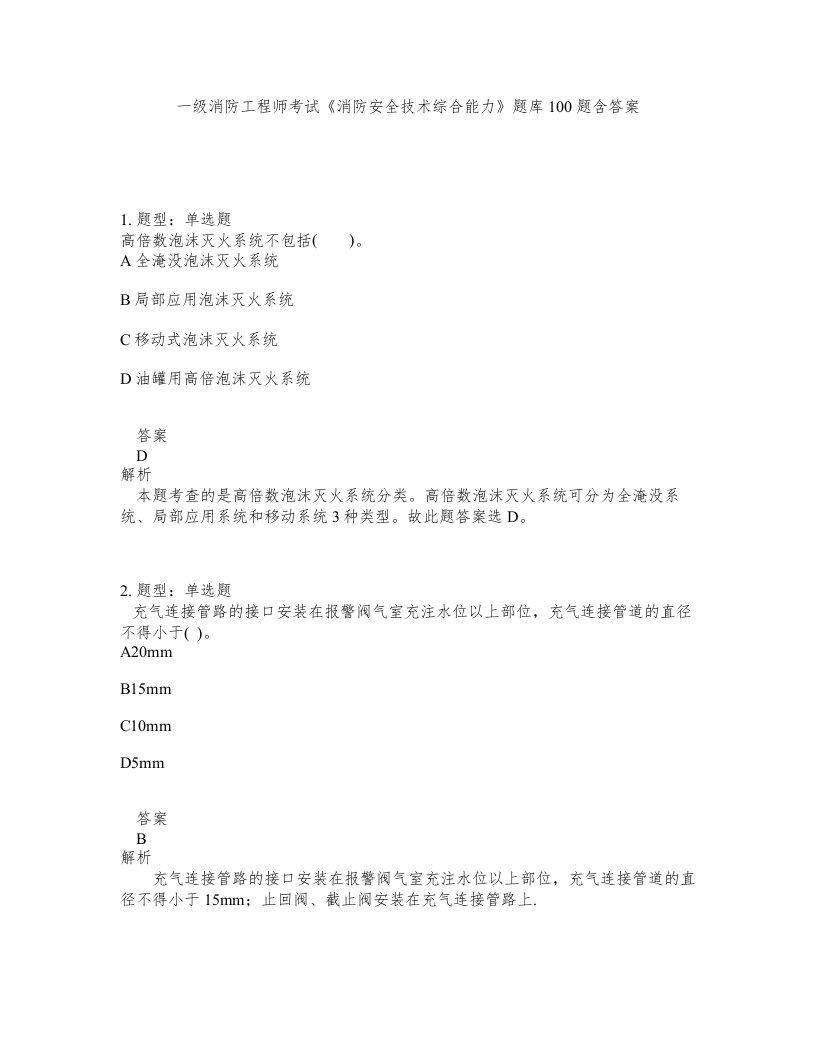 一级消防工程师考试消防安全技术综合能力题库100题含答案第720版