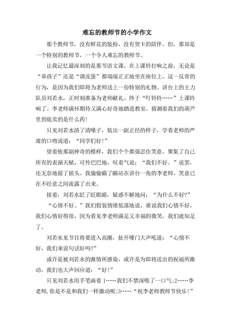 难忘的教师节的小学作文