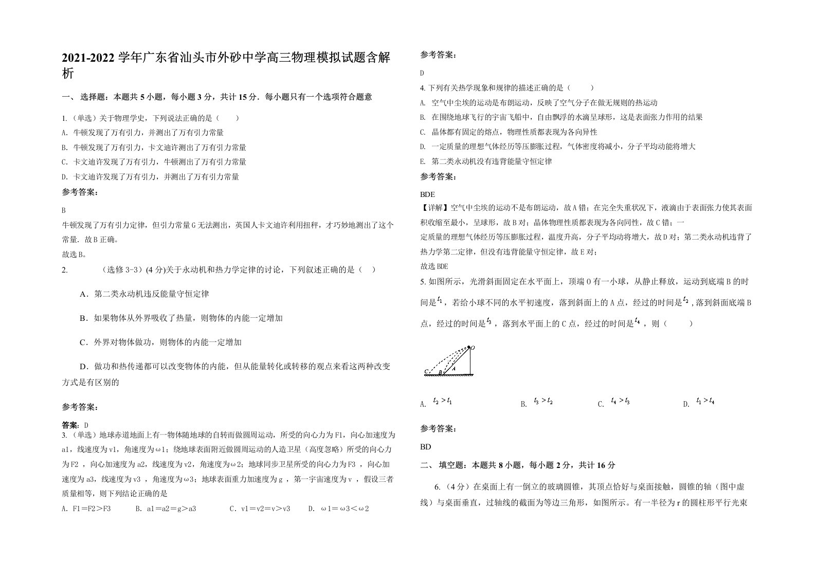 2021-2022学年广东省汕头市外砂中学高三物理模拟试题含解析