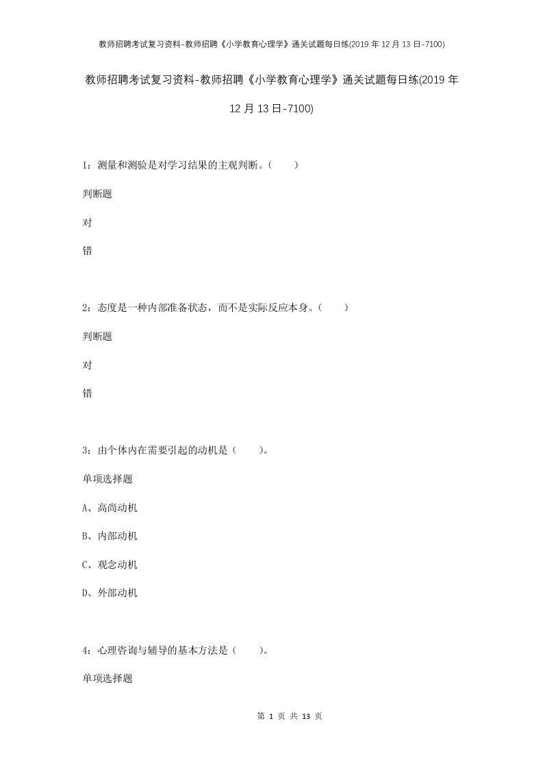 教师招聘考试复习资料-教师招聘小学教育心理学通关试题每日练2019年12月13日-7100