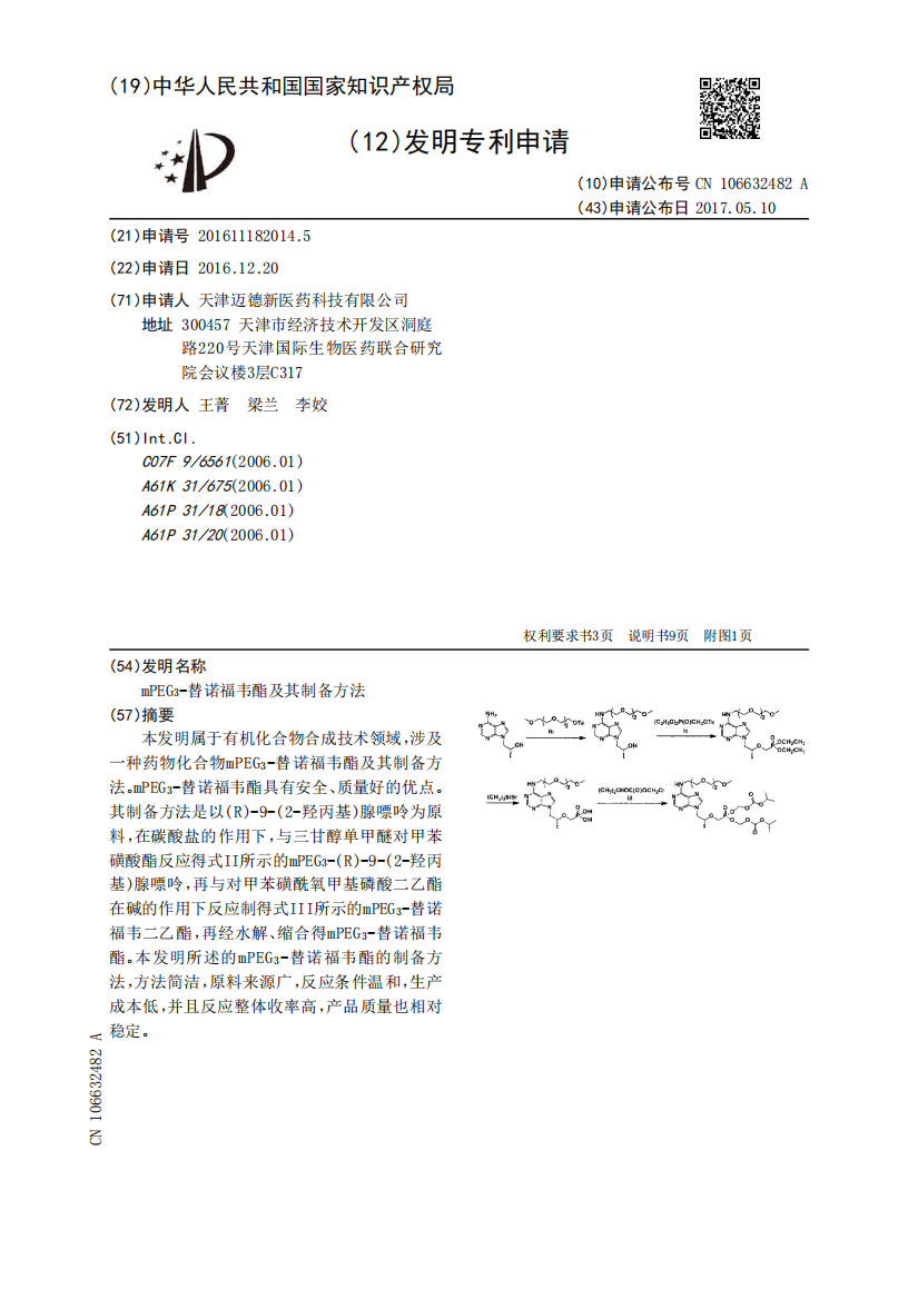 mPEG3‑替诺福韦酯及其制备方法