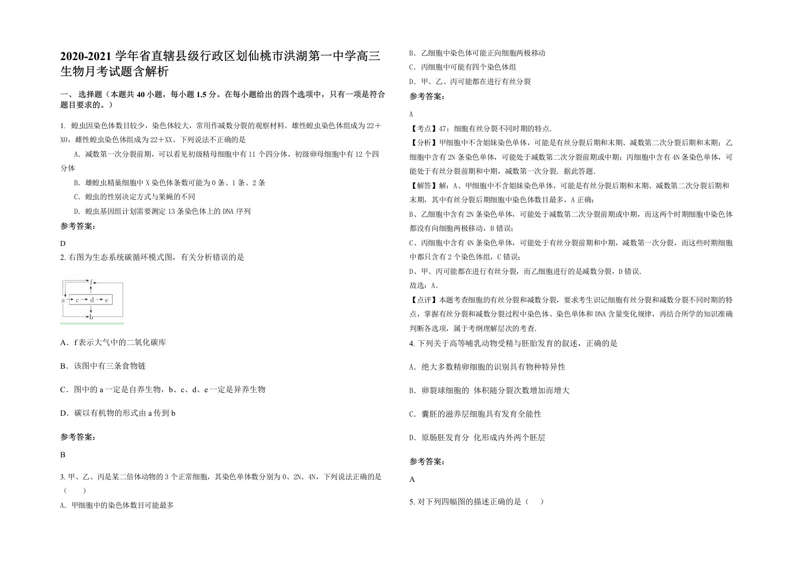 2020-2021学年省直辖县级行政区划仙桃市洪湖第一中学高三生物月考试题含解析