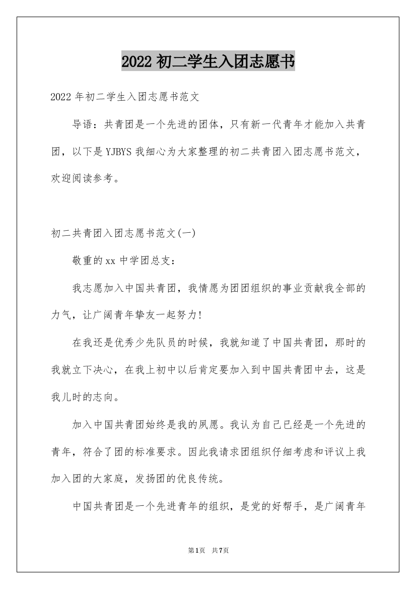 2022初二学生入团志愿书_1