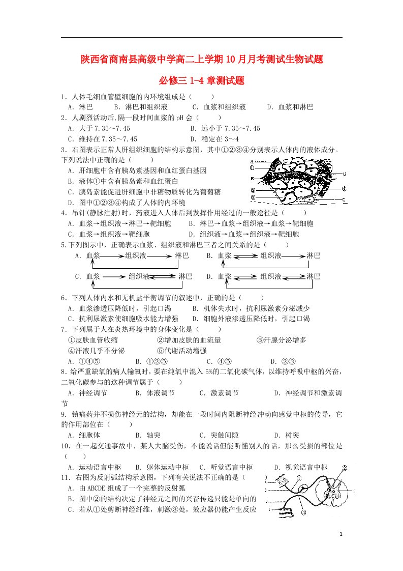 陕西省商南县高级中学高二生物上学期10月月考测试试题新人教版