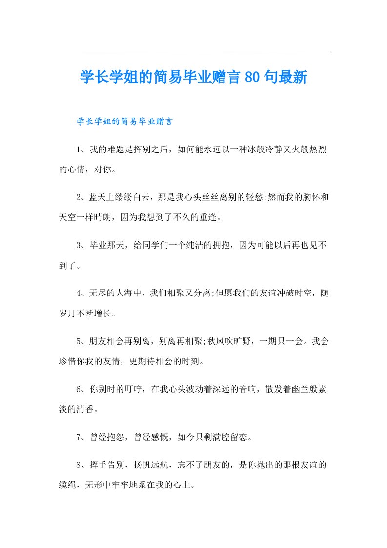 学长学姐的简易毕业赠言80句最新