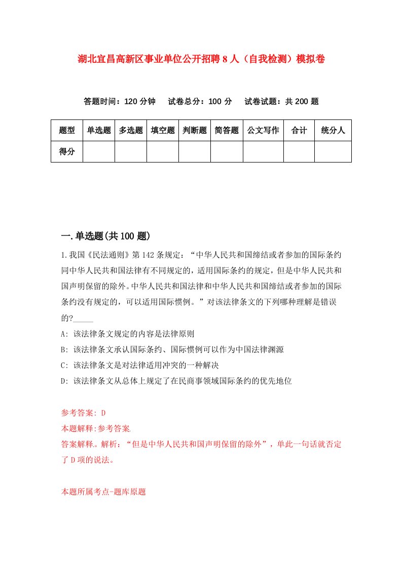 湖北宜昌高新区事业单位公开招聘8人自我检测模拟卷第1套