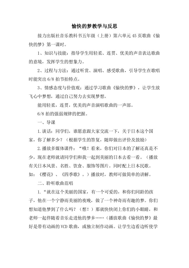 愉快的梦教学与反思