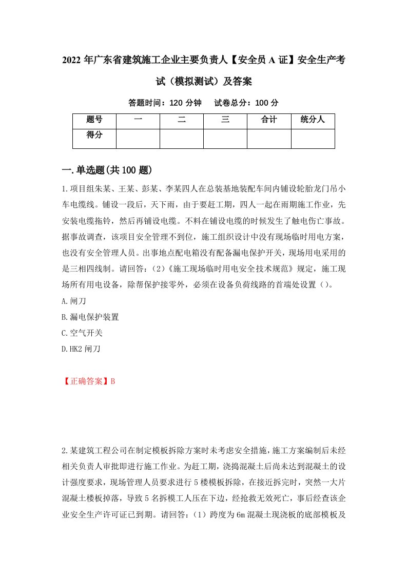 2022年广东省建筑施工企业主要负责人安全员A证安全生产考试模拟测试及答案74