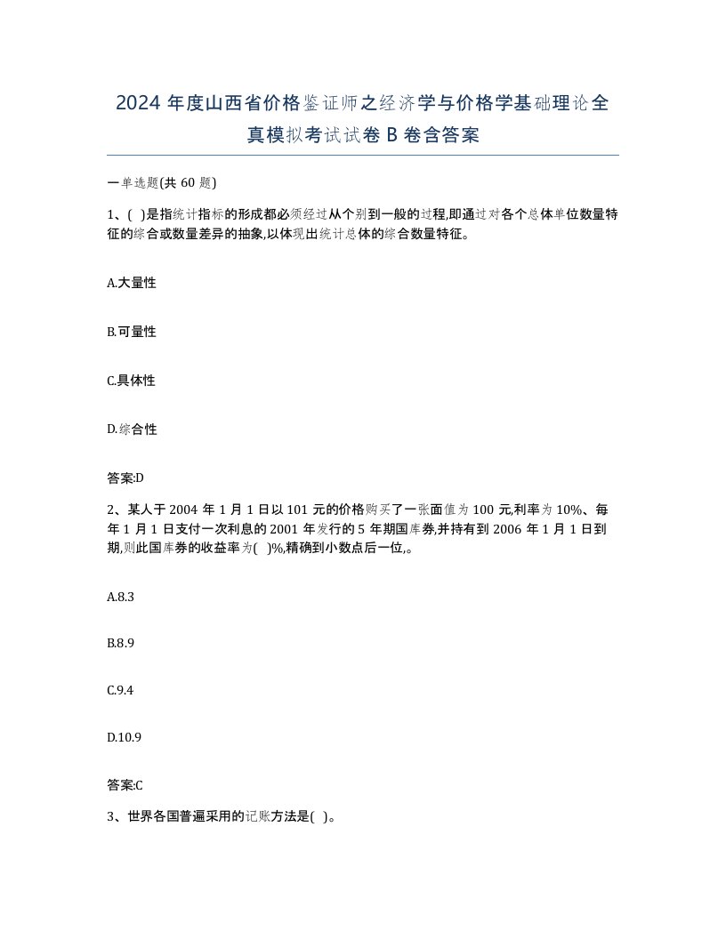 2024年度山西省价格鉴证师之经济学与价格学基础理论全真模拟考试试卷B卷含答案