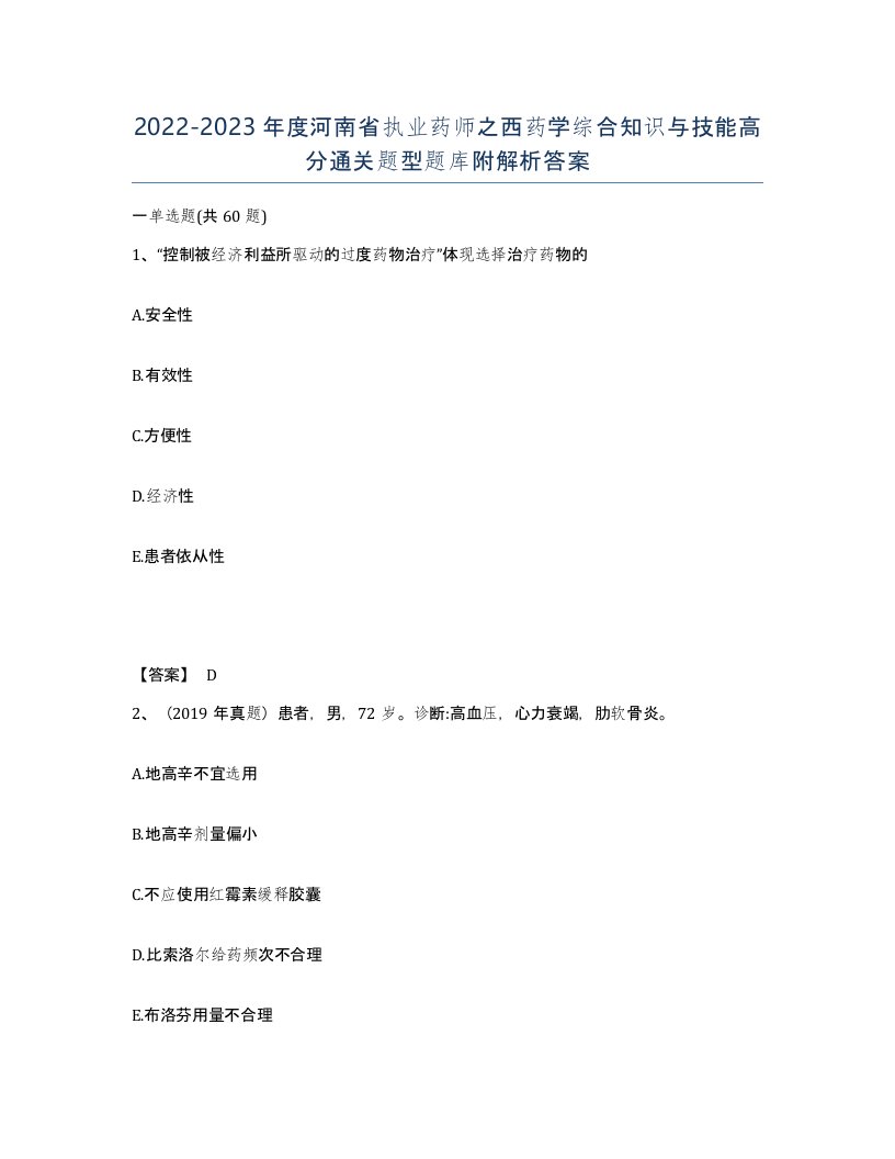 2022-2023年度河南省执业药师之西药学综合知识与技能高分通关题型题库附解析答案