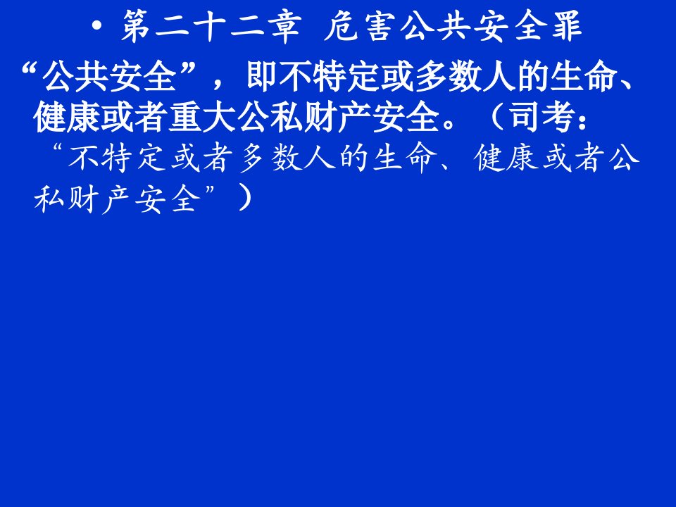 危险方法、公共设施类危害公共安全罪