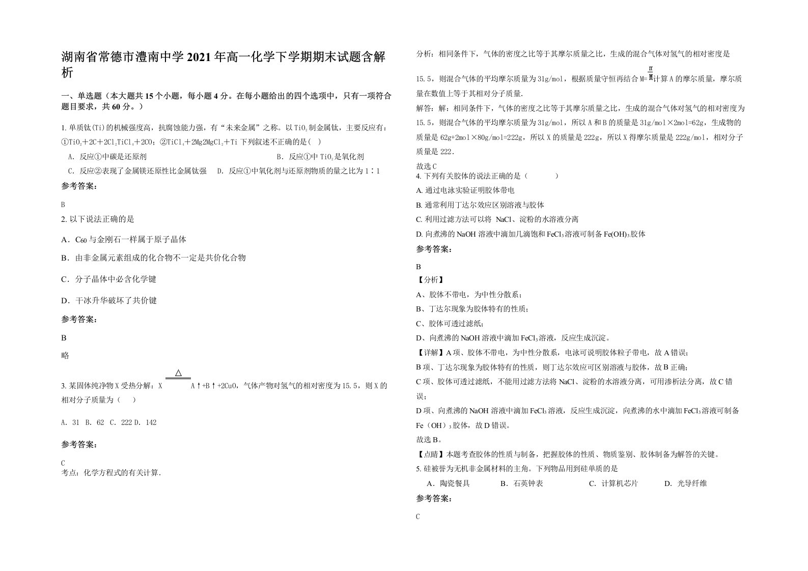 湖南省常德市澧南中学2021年高一化学下学期期末试题含解析