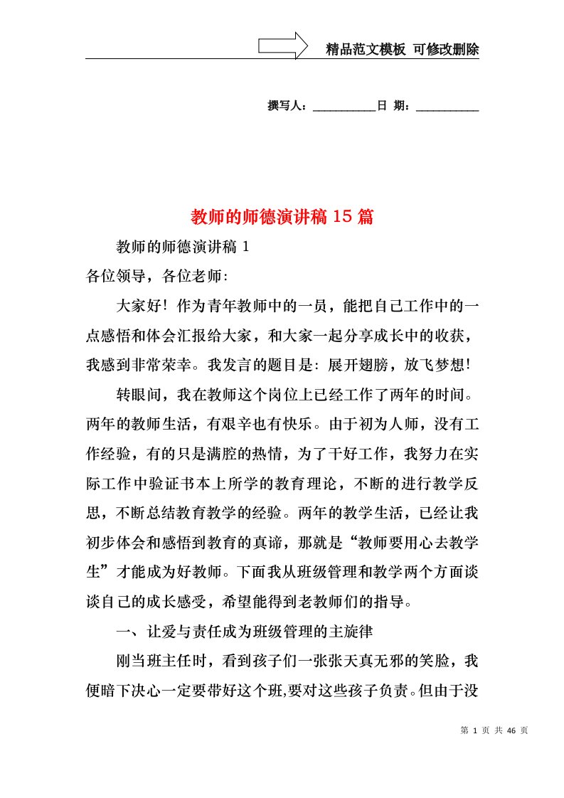 教师的师德演讲稿15篇