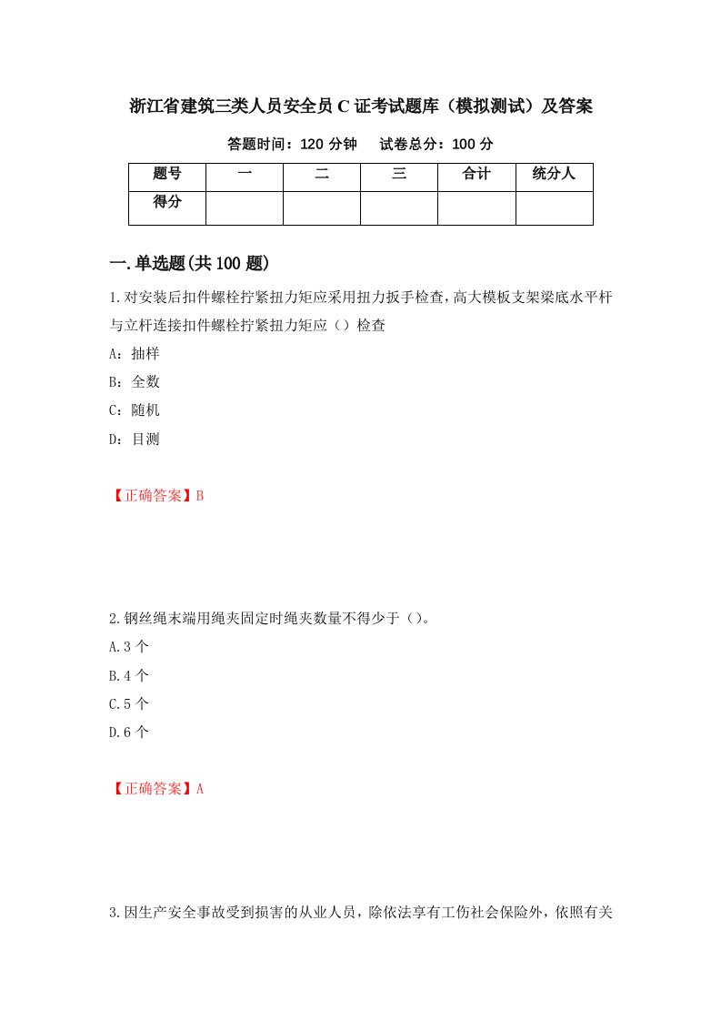 浙江省建筑三类人员安全员C证考试题库模拟测试及答案25