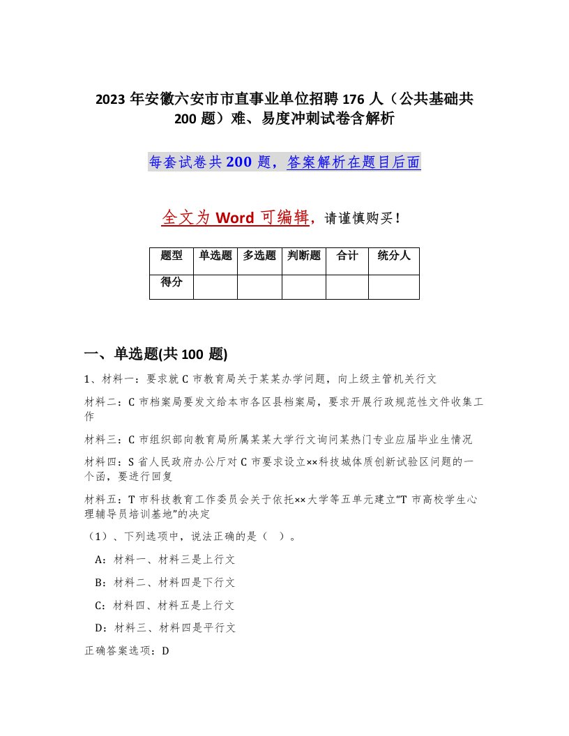 2023年安徽六安市市直事业单位招聘176人公共基础共200题难易度冲刺试卷含解析