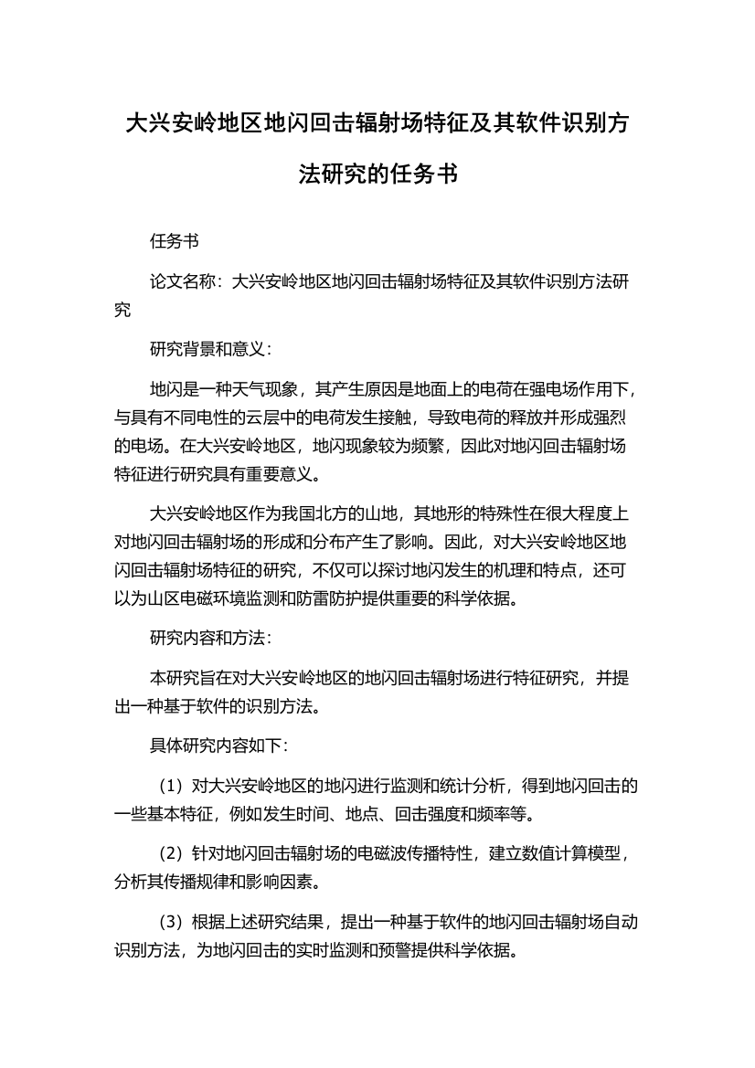 大兴安岭地区地闪回击辐射场特征及其软件识别方法研究的任务书