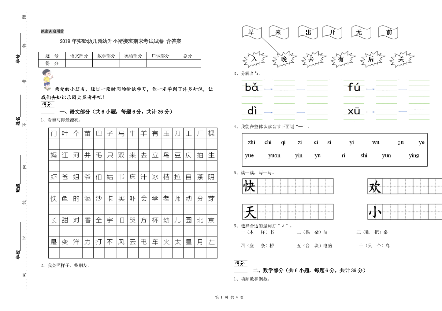 2019年实验幼儿园幼升小衔接班期末考试试卷-含答案