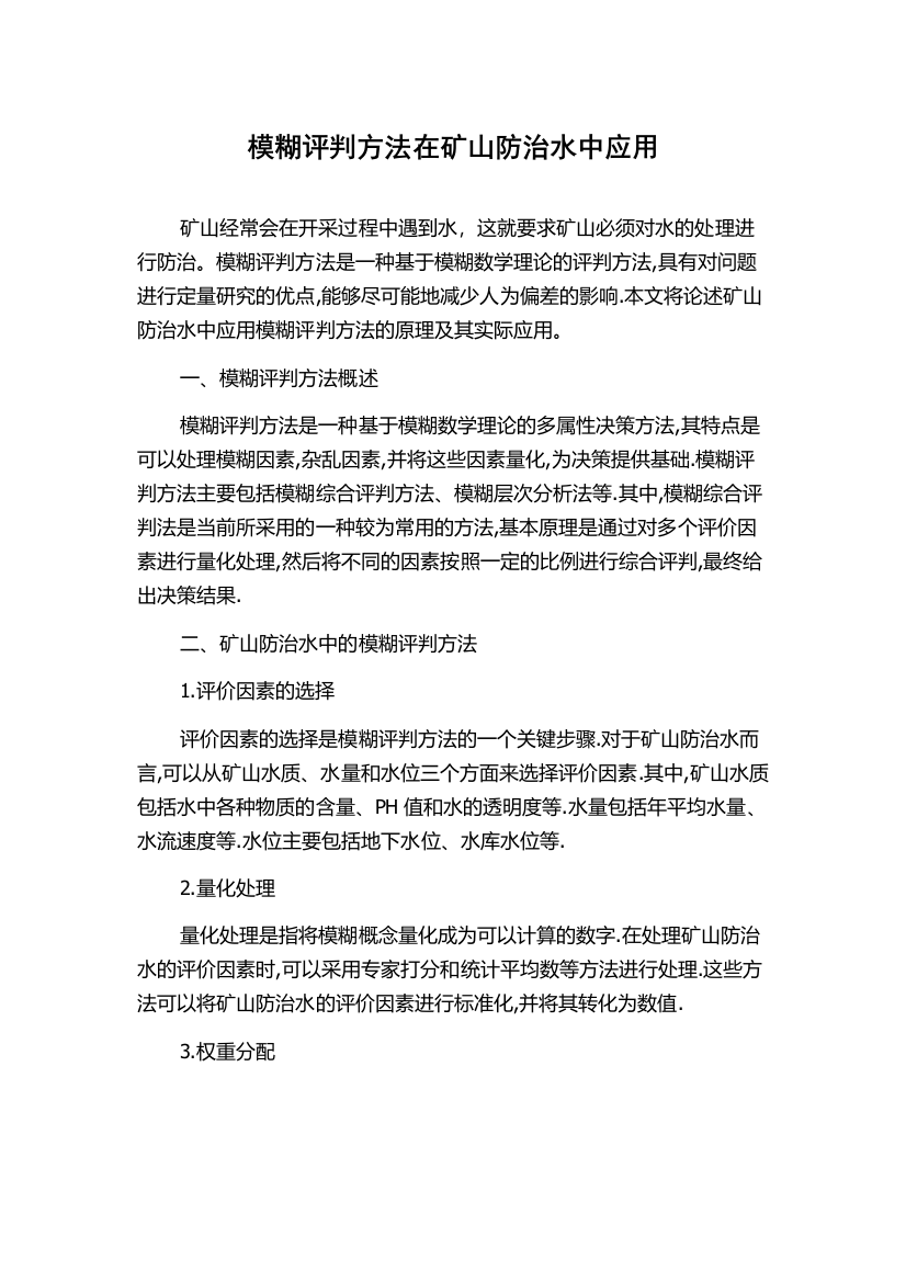 模糊评判方法在矿山防治水中应用