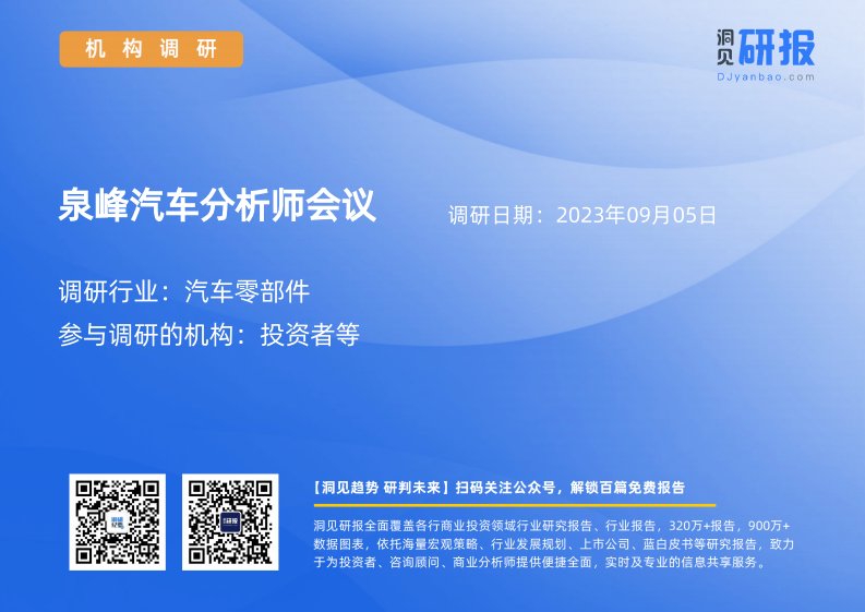 机构调研-汽车零部件-泉峰汽车(603982)分析师会议-20230905-20230905