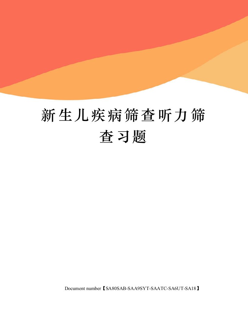 新生儿疾病筛查听力筛查习题