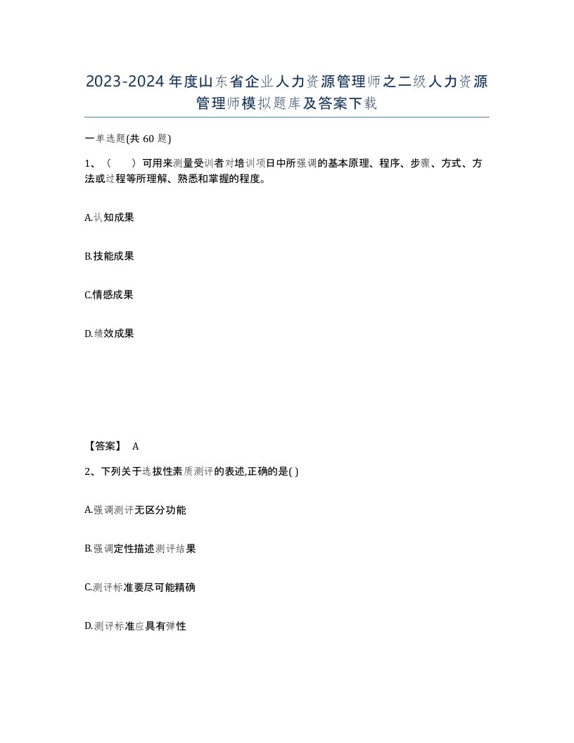 2023-2024年度山东省企业人力资源管理师之二级人力资源管理师模拟题库及答案