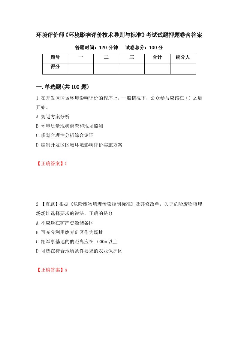 环境评价师环境影响评价技术导则与标准考试试题押题卷含答案96