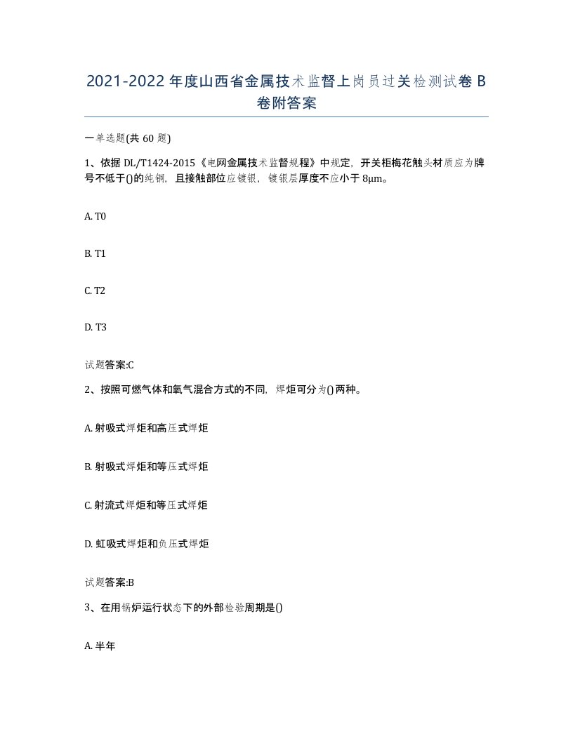 20212022年度山西省金属技术监督上岗员过关检测试卷B卷附答案