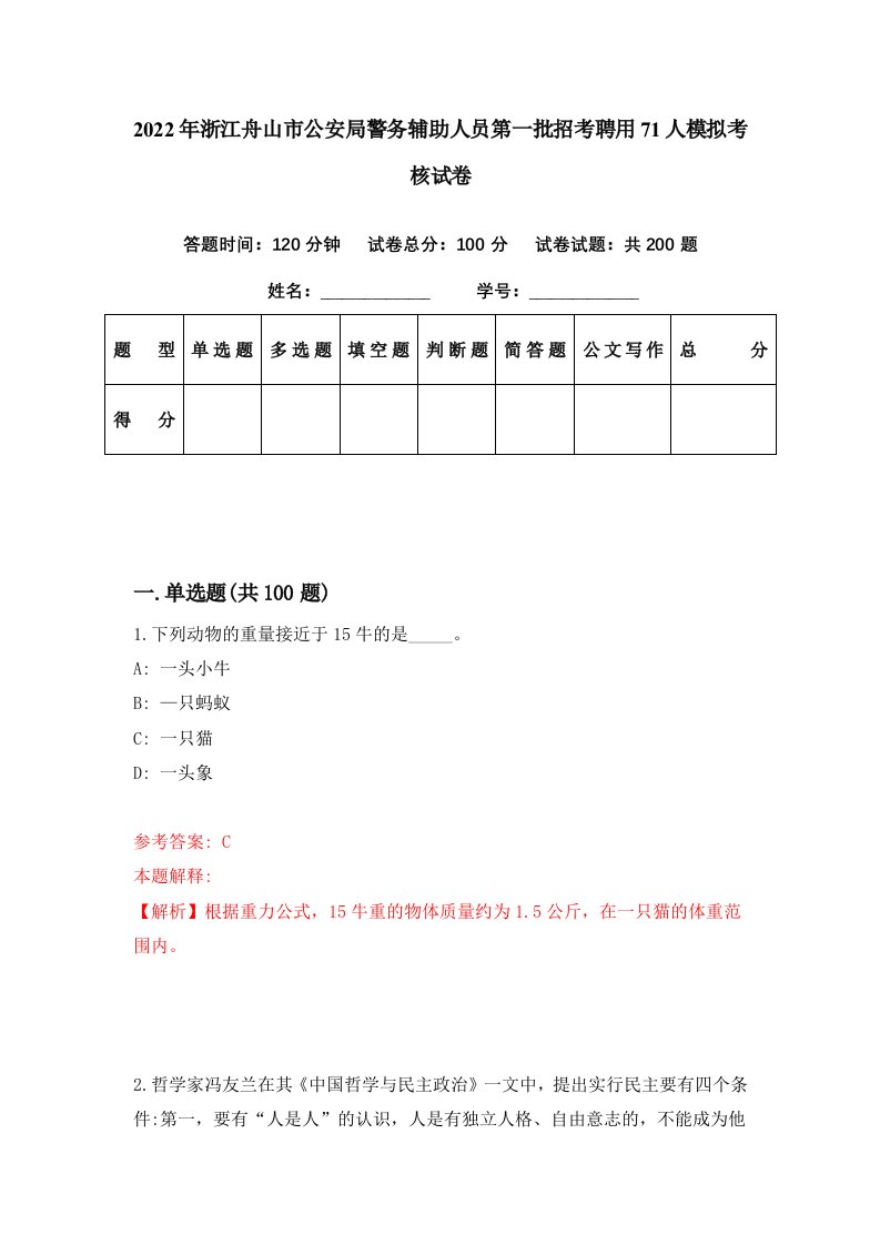 2022年浙江舟山市公安局警务辅助人员第一批招考聘用71人模拟考核试卷6