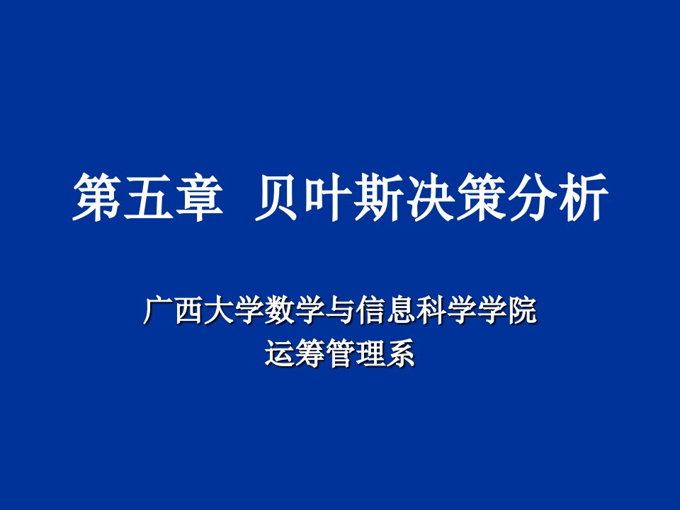 决策管理-第五章贝叶斯决策分析