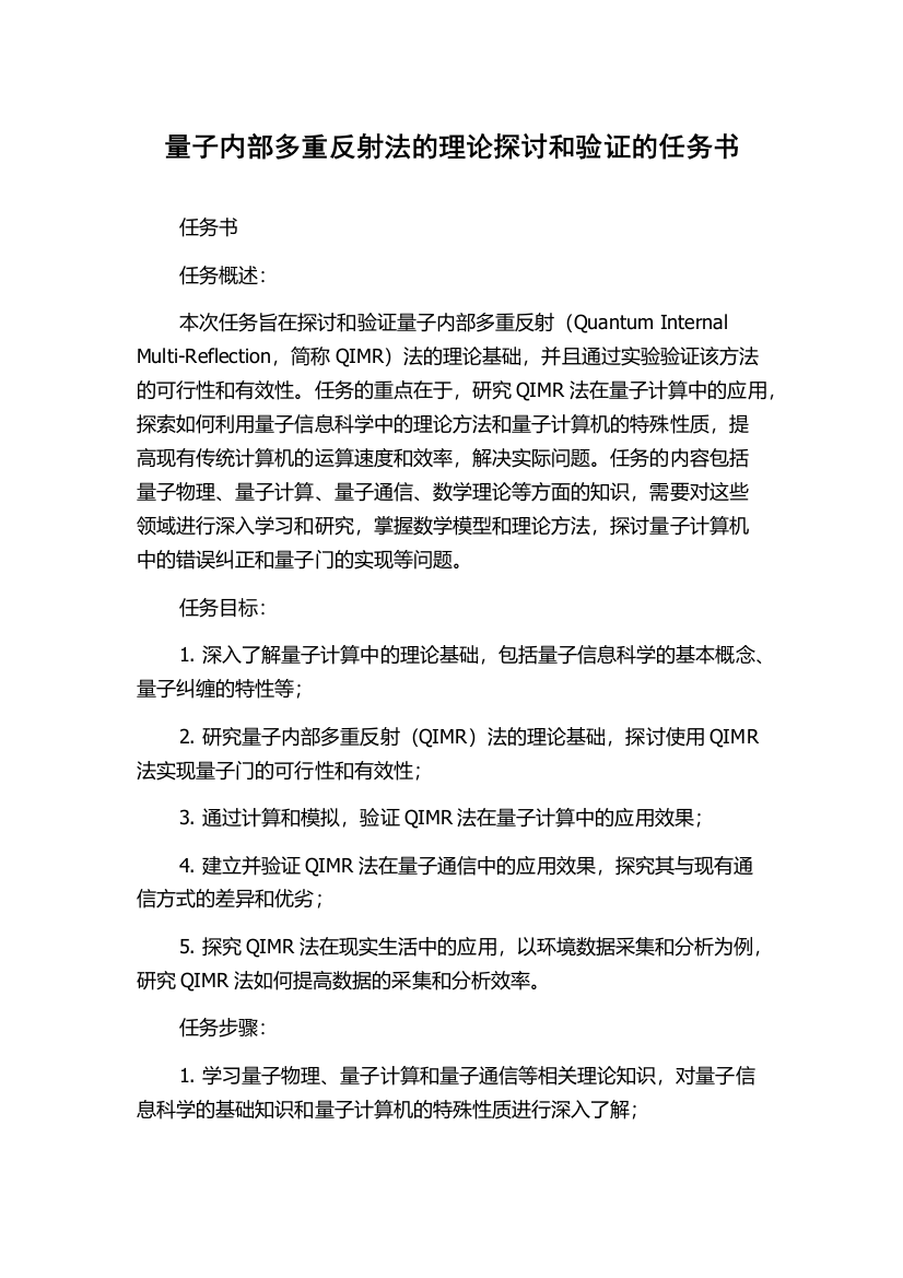 量子内部多重反射法的理论探讨和验证的任务书