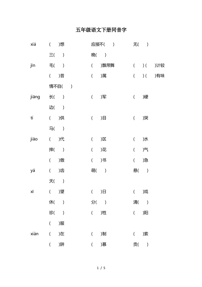 五年级语文下册同音字