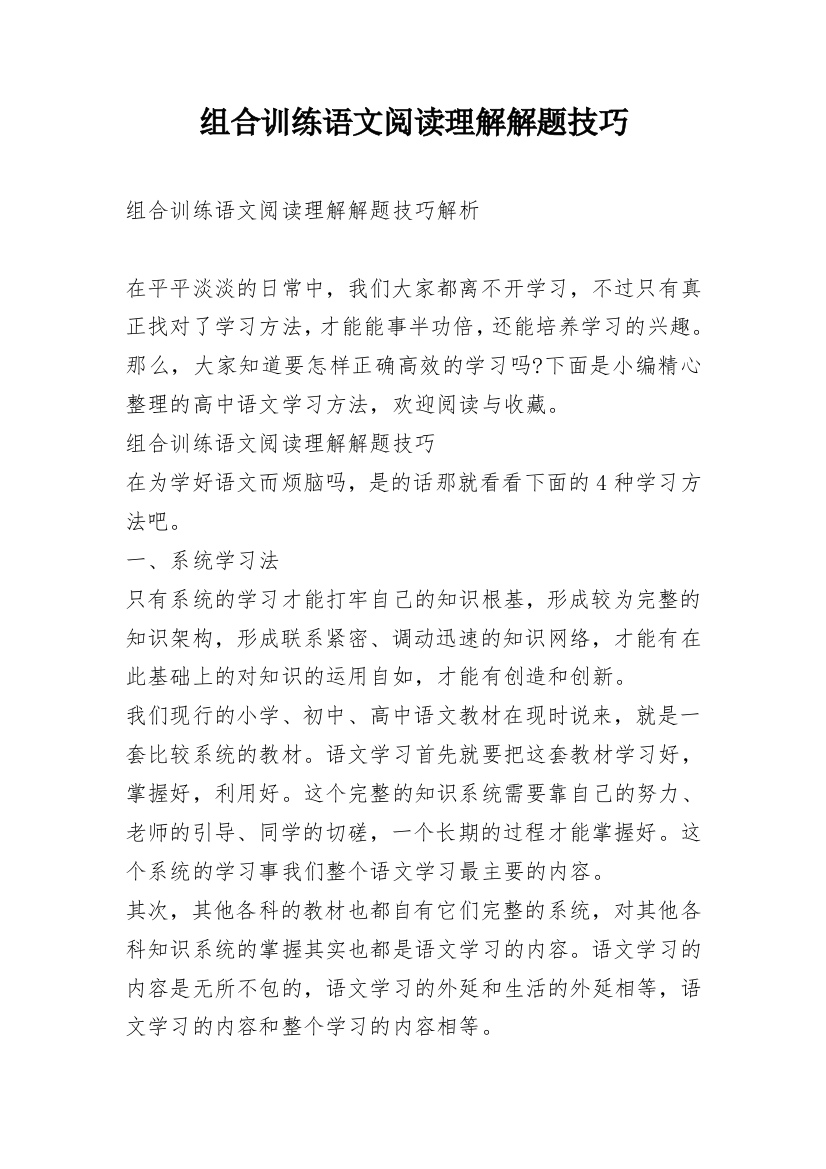 组合训练语文阅读理解解题技巧