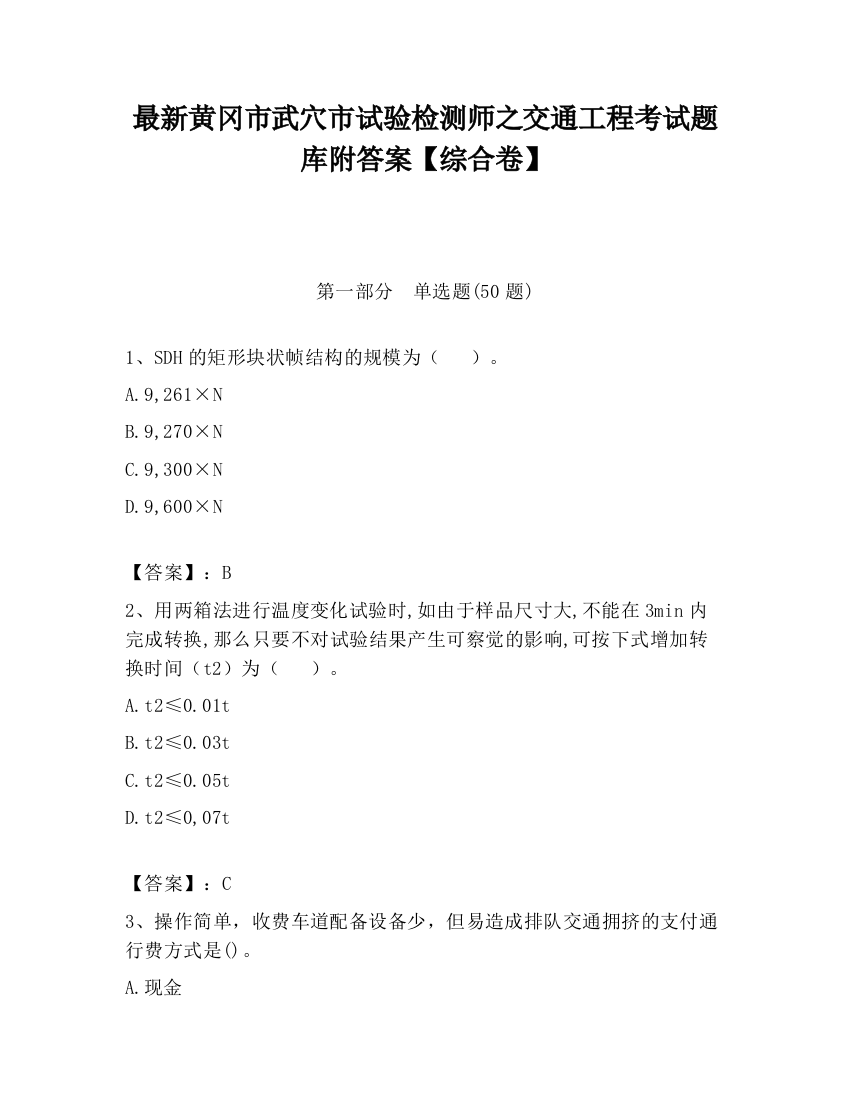 最新黄冈市武穴市试验检测师之交通工程考试题库附答案【综合卷】