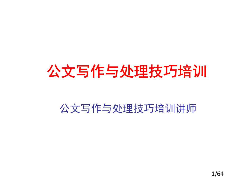 公文写作与处理技巧培训省名师优质课赛课获奖课件市赛课百校联赛优质课一等奖课件