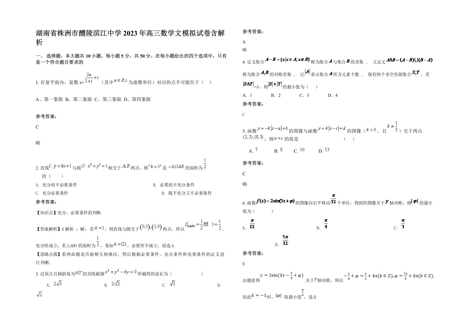 湖南省株洲市醴陵滨江中学2023年高三数学文模拟试卷含解析