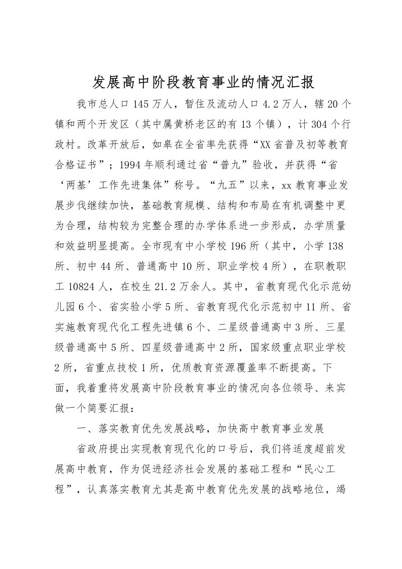 2022发展高中阶段教育事业的情况汇报