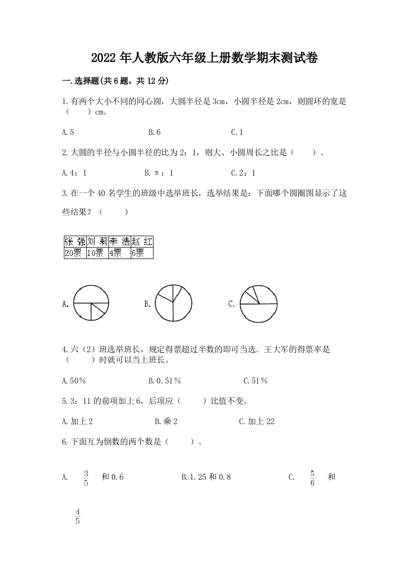 2022年人教版六年级上册数学期末测试卷附完整答案【网校专用】